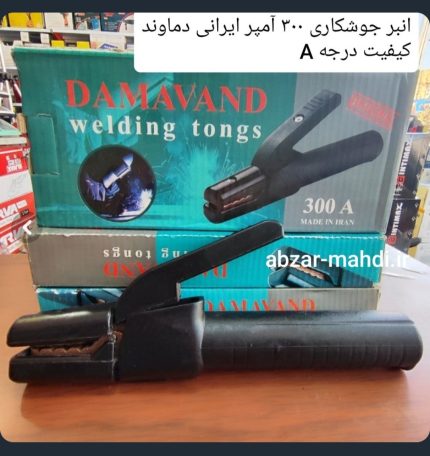 انبر جوش دماوند ۳۰۰ آمپر
